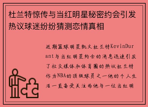 杜兰特惊传与当红明星秘密约会引发热议球迷纷纷猜测恋情真相 杜兰特惊传与当红明星秘密约会引发热议球迷纷纷猜测恋情真相