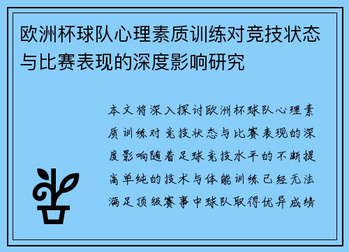 欧洲杯球队心理素质训练对竞技状态与比赛表现的深度影响研究