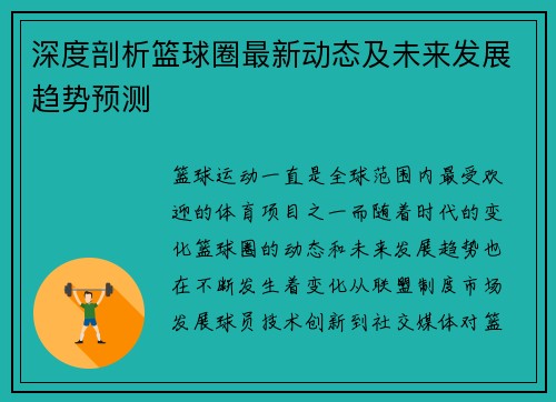 深度剖析篮球圈最新动态及未来发展趋势预测