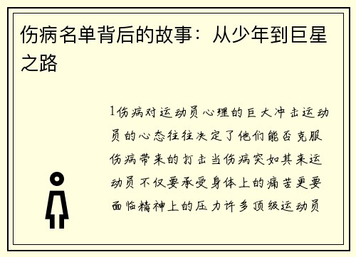 伤病名单背后的故事：从少年到巨星之路