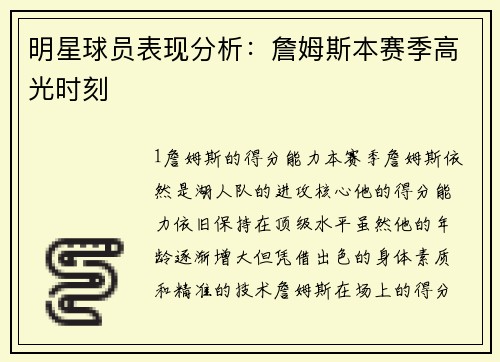 明星球员表现分析：詹姆斯本赛季高光时刻