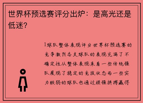 世界杯预选赛评分出炉：是高光还是低迷？