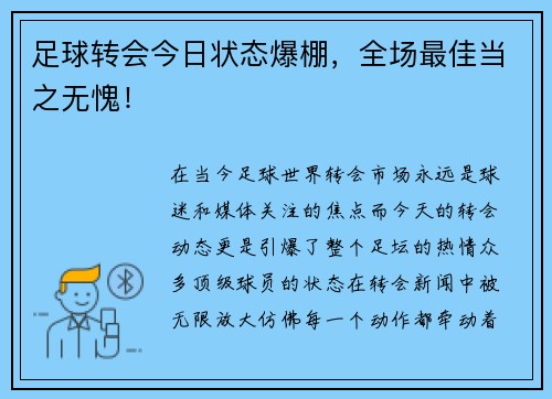 足球转会今日状态爆棚，全场最佳当之无愧！