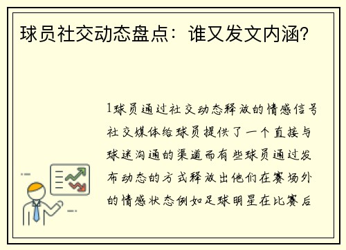 球员社交动态盘点：谁又发文内涵？