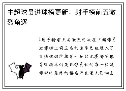中超球员进球榜更新：射手榜前五激烈角逐