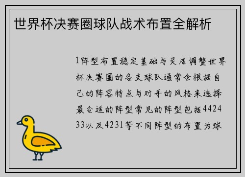世界杯决赛圈球队战术布置全解析