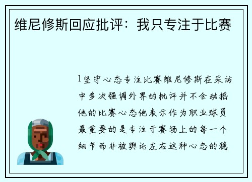维尼修斯回应批评：我只专注于比赛