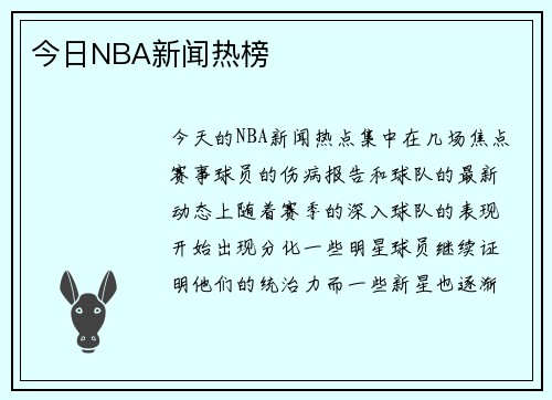 今日NBA新闻热榜