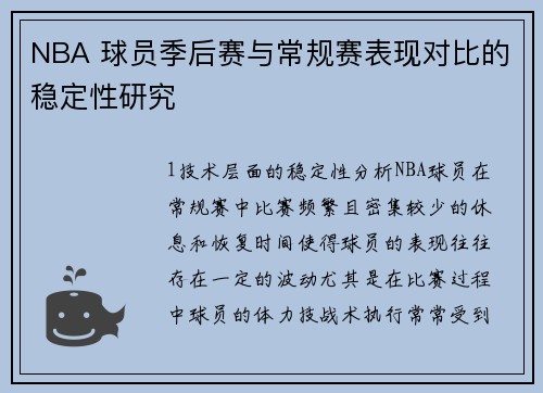 NBA 球员季后赛与常规赛表现对比的稳定性研究