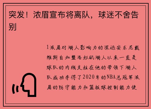 突发！浓眉宣布将离队，球迷不舍告别