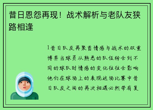昔日恩怨再现！战术解析与老队友狭路相逢