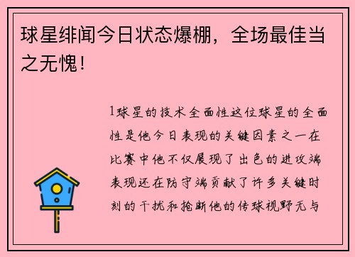 球星绯闻今日状态爆棚，全场最佳当之无愧！