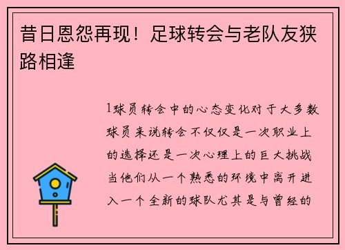 昔日恩怨再现！足球转会与老队友狭路相逢
