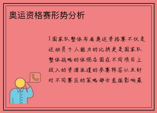 奥运资格赛形势分析