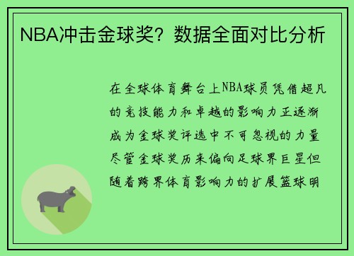 NBA冲击金球奖？数据全面对比分析