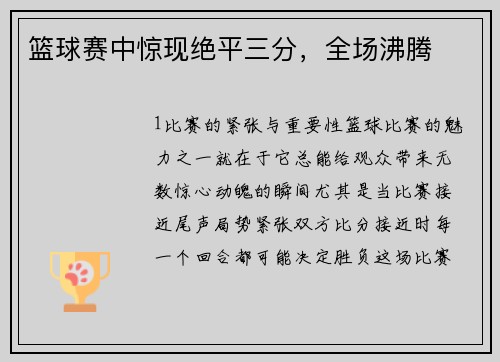 篮球赛中惊现绝平三分，全场沸腾