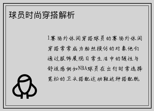 球员时尚穿搭解析