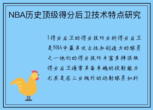 NBA历史顶级得分后卫技术特点研究