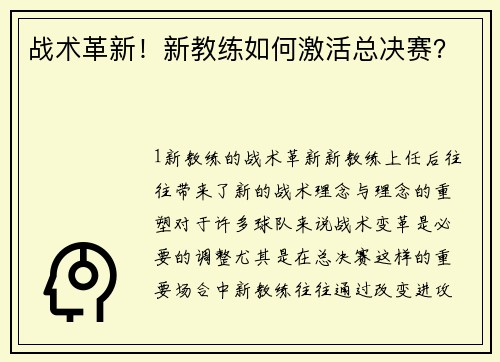 战术革新！新教练如何激活总决赛？