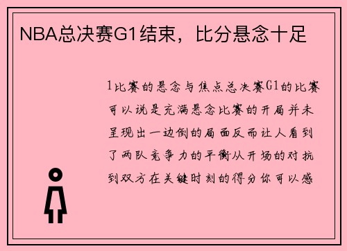 NBA总决赛G1结束，比分悬念十足