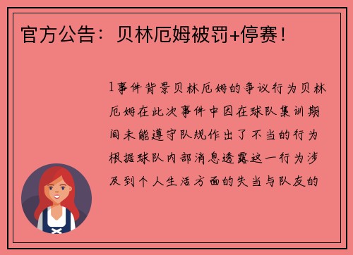 官方公告：贝林厄姆被罚+停赛！