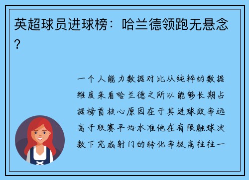 英超球员进球榜：哈兰德领跑无悬念？