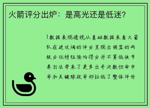 火箭评分出炉：是高光还是低迷？