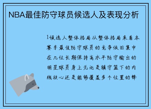 NBA最佳防守球员候选人及表现分析