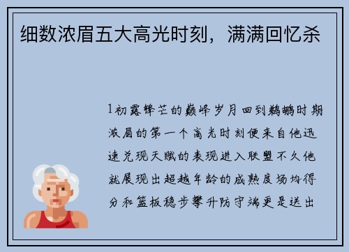 细数浓眉五大高光时刻，满满回忆杀