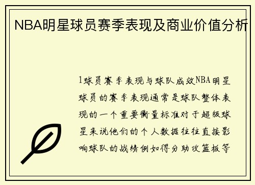 NBA明星球员赛季表现及商业价值分析