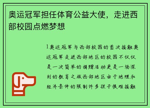 奥运冠军担任体育公益大使，走进西部校园点燃梦想