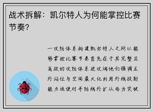 战术拆解：凯尔特人为何能掌控比赛节奏？