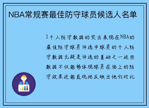 NBA常规赛最佳防守球员候选人名单
