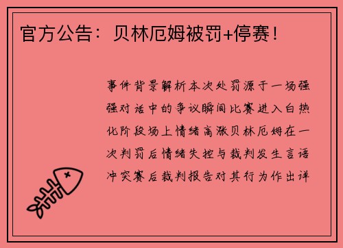 官方公告：贝林厄姆被罚+停赛！