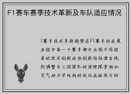 F1赛车赛季技术革新及车队适应情况