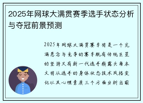 2025年网球大满贯赛季选手状态分析与夺冠前景预测