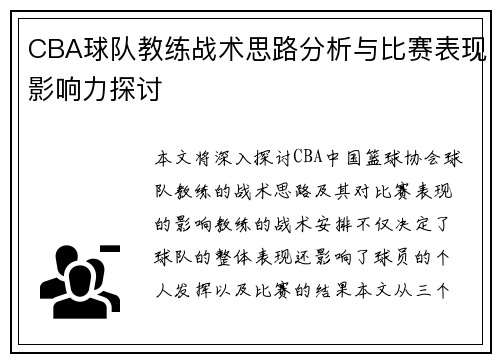 CBA球队教练战术思路分析与比赛表现影响力探讨 CBA球队教练战术思路分析与比赛表现影响力探讨