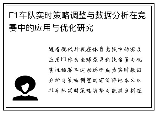 F1车队实时策略调整与数据分析在竞赛中的应用与优化研究 F1车队实时策略调整与数据分析在竞赛中的应用与优化研究