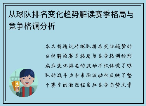 从球队排名变化趋势解读赛季格局与竞争格调分析