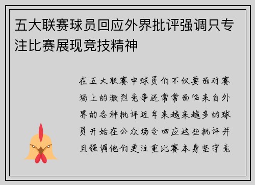 五大联赛球员回应外界批评强调只专注比赛展现竞技精神