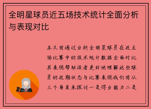 全明星球员近五场技术统计全面分析与表现对比