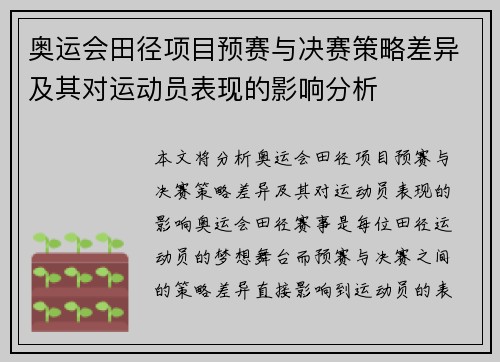 奥运会田径项目预赛与决赛策略差异及其对运动员表现的影响分析