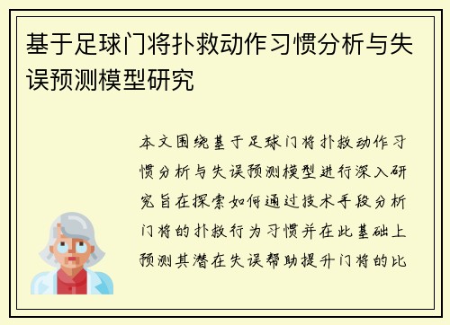 基于足球门将扑救动作习惯分析与失误预测模型研究