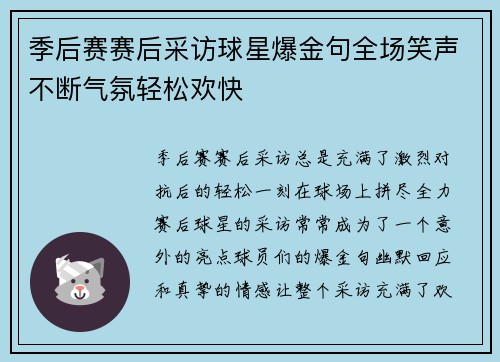 季后赛赛后采访球星爆金句全场笑声不断气氛轻松欢快
