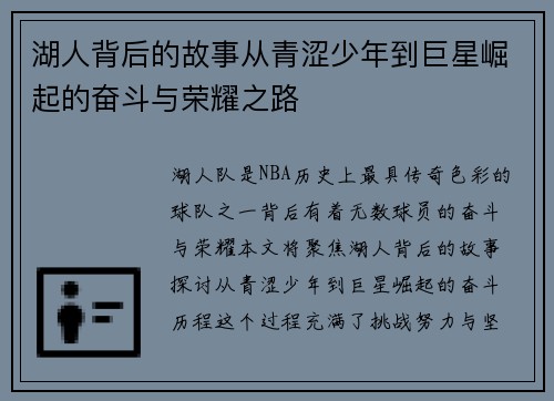 湖人背后的故事从青涩少年到巨星崛起的奋斗与荣耀之路