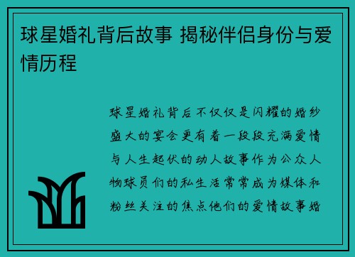 球星婚礼背后故事 揭秘伴侣身份与爱情历程