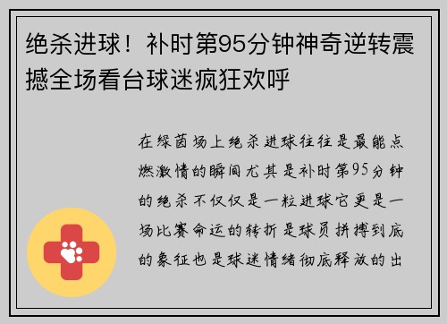 绝杀进球！补时第95分钟神奇逆转震撼全场看台球迷疯狂欢呼