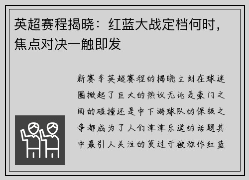 英超赛程揭晓：红蓝大战定档何时，焦点对决一触即发