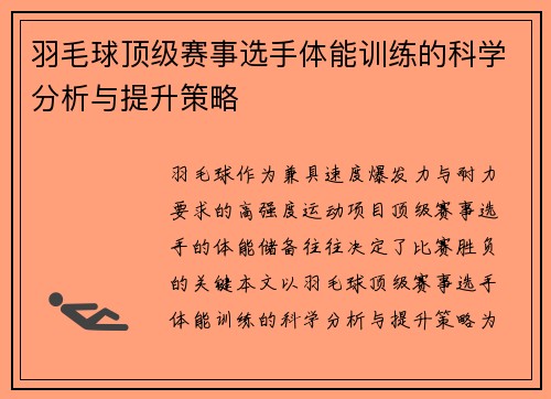 羽毛球顶级赛事选手体能训练的科学分析与提升策略