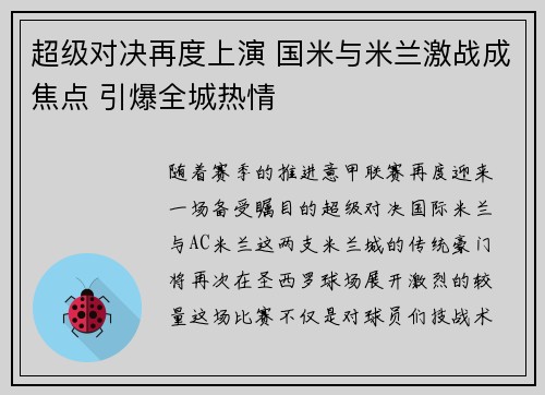 超级对决再度上演 国米与米兰激战成焦点 引爆全城热情